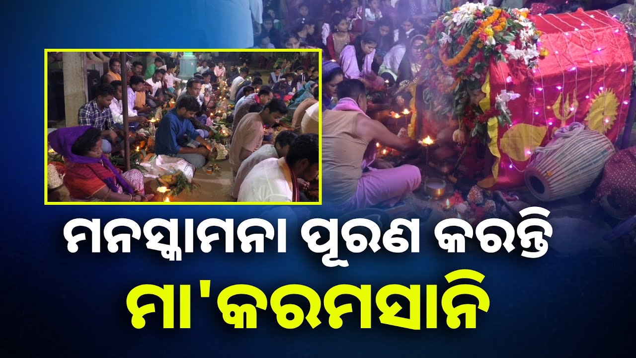 ପାଟଣାଗଡ଼ ଘସିଏନ ଗ୍ରାମରେ କାହିଁ କେଉଁ କାଳରୁ ହୋଇଆସୁଛି ମା'କରମସାନିଙ୍କ ପୂଜା || Knews Odisha