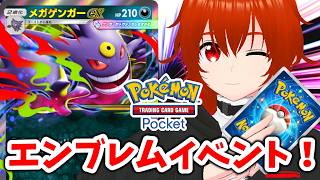 【ポケポケ】メガゲンガーexデッキで暴れるエンブレムイベント！🔥【れみぃ/VTuber】