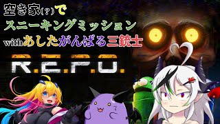 【R.E.P.O.】空き家（？）でスニーキングミッションwithあしたがんばる三銃士【糸色初芽】