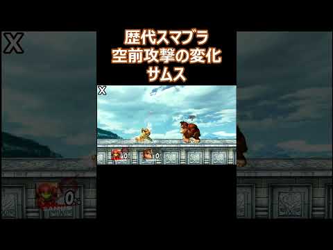 サムスの空前攻撃を歴代のスマブラで比較してみた(64・DX・X・For・SP)【スマブラ】#shorts #スマブラ #ssbu