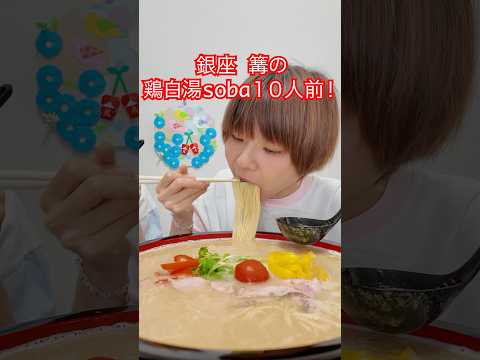 【大食い】銀座篝の鶏白湯soba10人前爆食🍜【大胃王】【MUKBANG】