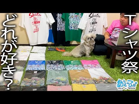 【お知らせあり】シーズーTシャツ祭一挙紹介！【金曜20時定時ライブ】2025.07/04