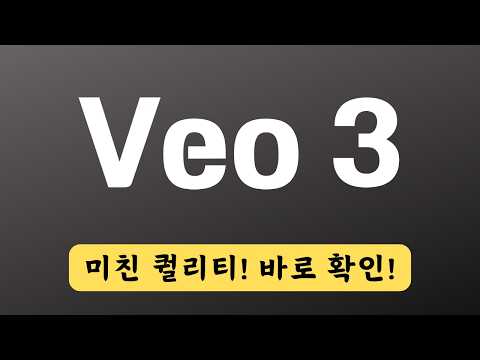 구글 Veo3로 영상 만들어봤는데... 이 정도일 줄 몰랐다?! 챗GPT SORA 버린다!