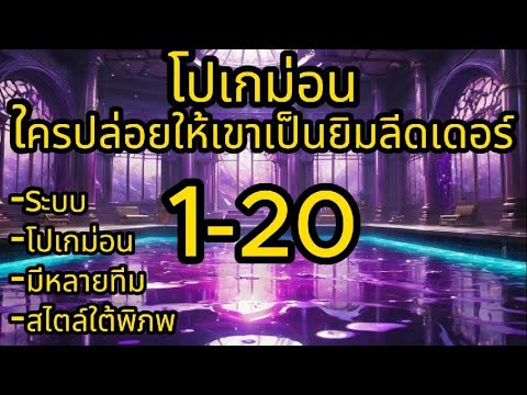 โปเกม่อน:ใครปล่อยให้เขาเป็นยิม