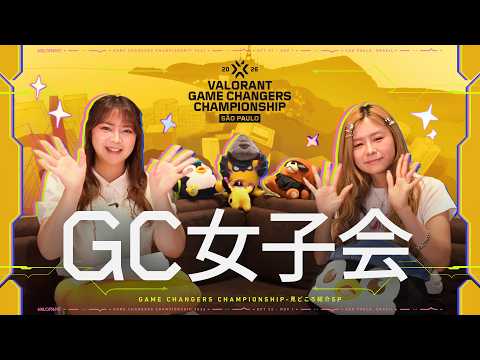 🎀 GC女子会 // Game Changers Championship 2026開幕直前SP