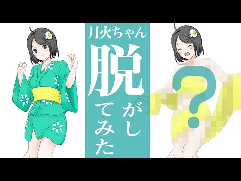 【聲付き】月火ちゃん脱がしてみた【物語シリーズ】