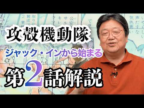【UG】『攻殻機動隊』ジャック・インから始まる第2話解説 #279