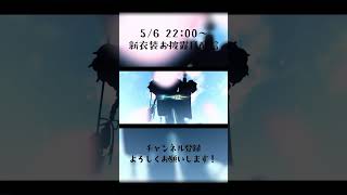 【告知】5/6-22:00～新衣装お披露目！✨お楽しみに！【個人勢VTuber】#新衣装   #炎炉晴丸 #shorts #pv
