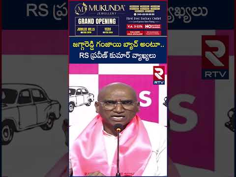 జగ్గారెడ్డి గంజాయి బ్యాచ్ అంటూ..ప్రవీణ్ కుమార్ సంచలన వ్యాఖ్యలు | RS Praveen Kumar Press Meet | RTV