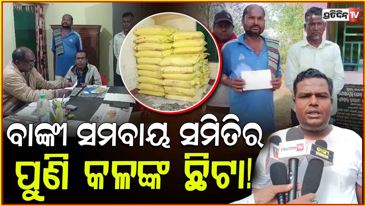 ବାଙ୍କୀରେ ସମବାୟ ଦୁର୍ନୀତିର ଲମ୍ବିଛି ଚେର, କରାଯାଉଛି ଚାଷୀଙ୍କୁ ଶୋଷଣ l Cooperative society scam, Banki.