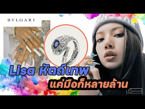 Lisa-หัตถ์เทพ-แค่มือก็หลายล้าน Lisa-หัตถ์เทพ-แค่มือก็หลายล้าน