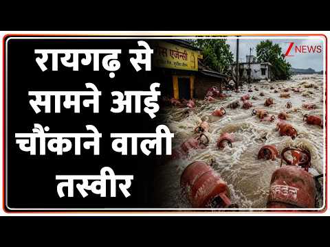 Raigad Flood 2026: रायगढ़ से सामने आई चौंकाने वाली तस्वीर | Breaking news | Maharashtra | Weather