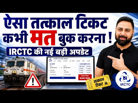 Tatkal Ticket Booking Alert ! IRCTC New Update Every Train Passenger Must Know Before Booking !