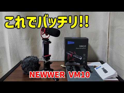 【これは買い】インタビューにも使える。前後の音声きれいに入ります！ NEEWER VM10 (のらきち先生)