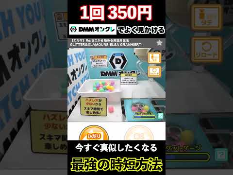 【1回350円】常識に捉われない狙い方で時短して獲得してみた結果【DMMオンクレ】【クレーンゲーム】