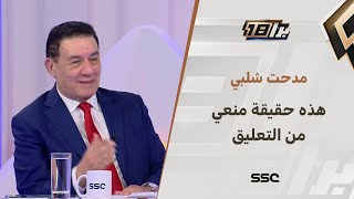 مدحت شلبي يكشف حقيقة منعه من التعليق على مباريات الزمالك المصري