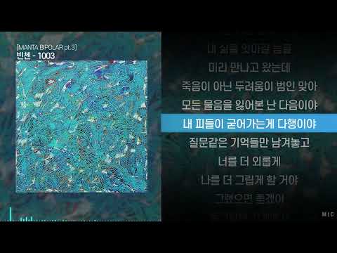 빈첸 - 1003ㅣ Lyrics / <strong>가사</strong>