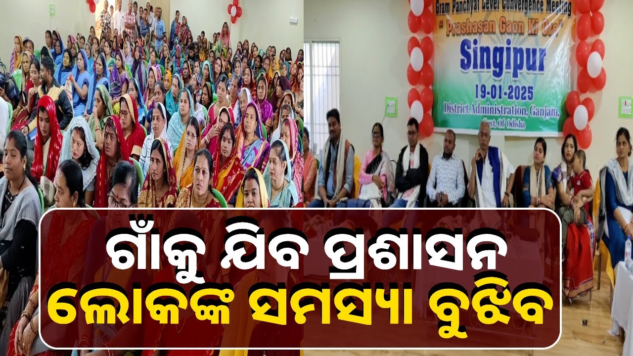 ଗଞ୍ଜାମ ସାନଖେମୁଣ୍ଡି ବ୍ଲକ ସିଙ୍ଗିପୁର ଗାଁକୁ କାହିଁକି ଆସିଛନ୍ତି ସରକାରଙ୍କ ସମସ୍ତ ବିଭାଗୀୟ ଅଧିକାରୀ ?