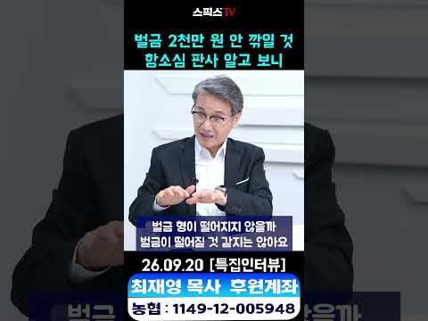 벌금 2천만 원 안 깎일 것  항소심 판사 알고 보니 #<strong>항소</strong> #선거법 #김어준