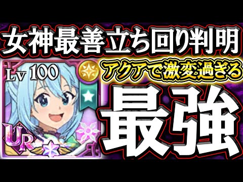 女神パ最善編成＆立ち回りが無双過ぎる！アクア絶対確保すべき、女神１強時代！【グラクロ】【七つの大罪】【Seven Deadly Sins: Grand Cross】