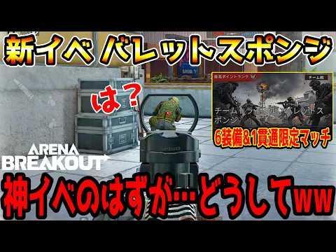 【アリーナブレイクアウト】6装備&1貫通弾の限定マッチ！新イベント『バレットスポンジ』が神イベだと思ったら何故か実装されたAX50のせいでクソイベだった件wwww【Arena Breakout】