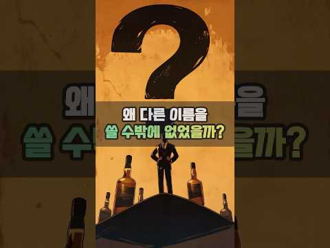 왜 다른 이름을 쓸 수밖에 없었을까?