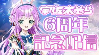 ㊗6周年記念配信！～3Dお披露目LIVE振り返るぞ～【VTuber/宇佐木そら】 ＃そら色ライブ