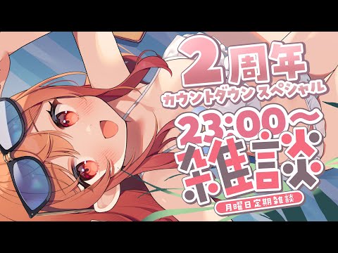 【2周年カウントダウン】歌ったり話したり！！いつもありがとう！！月曜定期雑談✨#6【一条莉々華/hololive DEV_IS ReGLOSS】