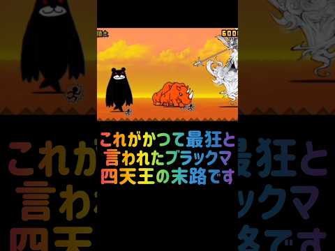 【最狂四天王】ブラックマ編 #にゃんこ大戦争