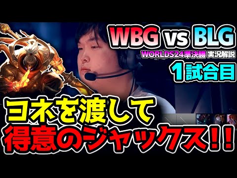 LPL対決の準決勝!! Xiaohuヨネ vs knightスモルダー のマッチアップ!!  ｜WBG vs BLG 1試合目 Worlds2024準決勝｜実況解説