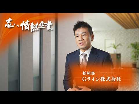 志、情熱企業｜2026年5月2日　Gライン株式会社（粕屋郡）