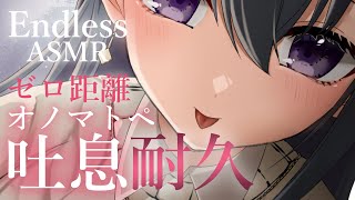 【ASMR/3Dio】ゾクゾクしたら負け❤すぐそこに感じるゼロ距離吐息耐久【whispering / sigh / onomatopoeia