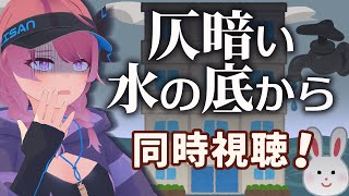 【同時視聴】※ホラー注意！　「仄暗い水の底から」　見ます。