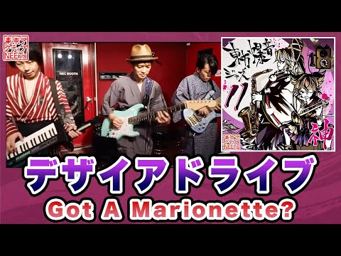 【東方爆音ジャズ11】Got A Marionette? / デザイアドライブ【東京アクティブNEETs】