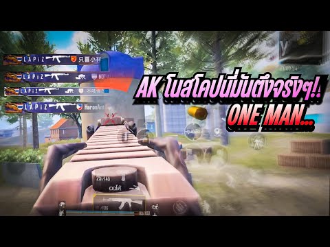 PUBGMobilellOneman…AKปืน