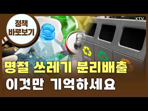 명절마다 이 정도? 쏟아지는 쓰레기 올해는 이렇게 하세요