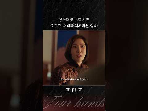 <strong>아들</strong> 콩쿠르 나가는 게 <strong>제일</strong> 중요한 엄마🥺#포핸즈