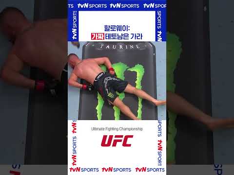 할로웨이:가짜 테토남은 가라 #UFC