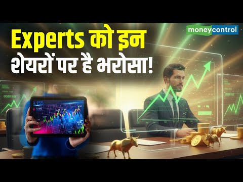 Diwali 2025 Stocks : Experts को इन शेयरों पर है भरोसा! | Share Market Today News Hindi