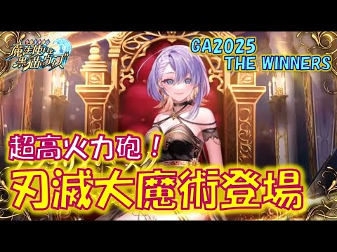 【黒猫のウィズ】超魔術の再来！？超高火力新SS・刃滅大魔術登場！　黒ウィズゴールデンアワード2025 THE WINNERSの精霊たち…【解説】