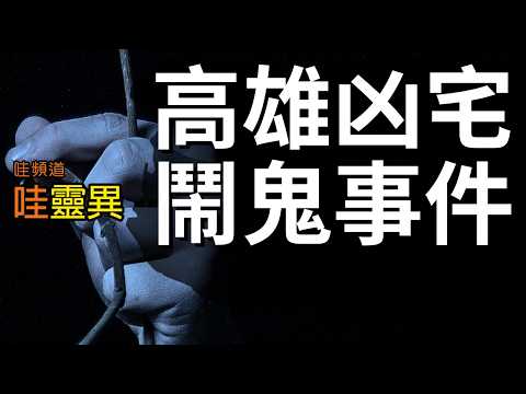 跟女友住進凶宅，讓人毛骨悚然的見鬼經歷 / 房仲徒手解亡者上吊繩，悲劇發生了 / | 兩則高雄凶宅鬧鬼事件 | 台灣鬼故事  睡前恐怖故事 |  CC字幕