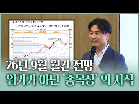 26년 9월 월간 전망 : 개별 종목장세 시작된다 | 체슬리투자자문 박세익 전무 [체슬리 <strong>오피셜</strong> 멤버십 / 26.09.01.화]