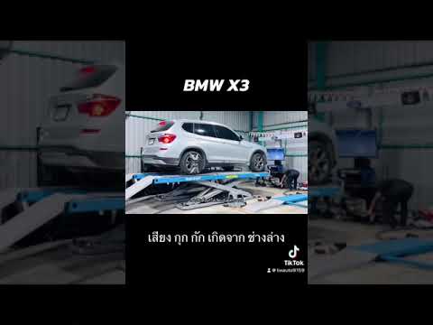 BMWX3ช่วงล่างมีเสียงกุกกั