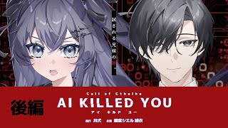【 CoC / 後編 】AI KILLED YOU #GS団AIキル #AIキル14 【 クトゥルフ神話TRPG 】KP川犬 PL鍵宮シエル