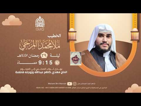 برنامج الخطابة لشهر رمضان المبارك | الخطيب : الملا محمد المرخي | الليلة 1 من شهر شوال 1447ه