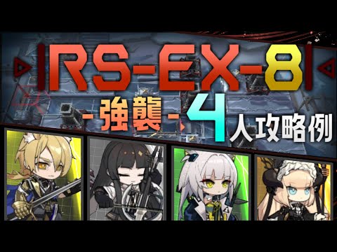 【RS-EX-8(強襲)】4人攻略例(4OP Clear Guide)(銀心湖鉄道/The Rides to Lake Silberneherze)【アークナイツ/明日方舟/Arknights】