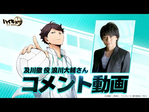 『ハイキュー!! FLY HIGH』声優コメント動画　浪川大輔（及川徹 役）