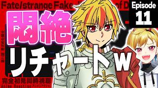 【同時視聴】完全初見！Fate/strange Fake 11話【Vtuber/蒼澄あすか】