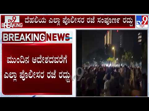 🔴LIVE | Delhi Police Leave Cancel : ಮುಂದಿನ ಆದೇಶದವರೆಗೂ ದೆಹಲಿ ಪೊಲೀಸರ ರಜೆ ರದ್ದು | #tv9d