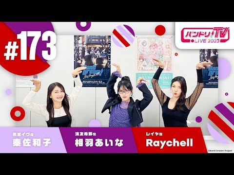 バンドリ！TV LIVE 2023 #173